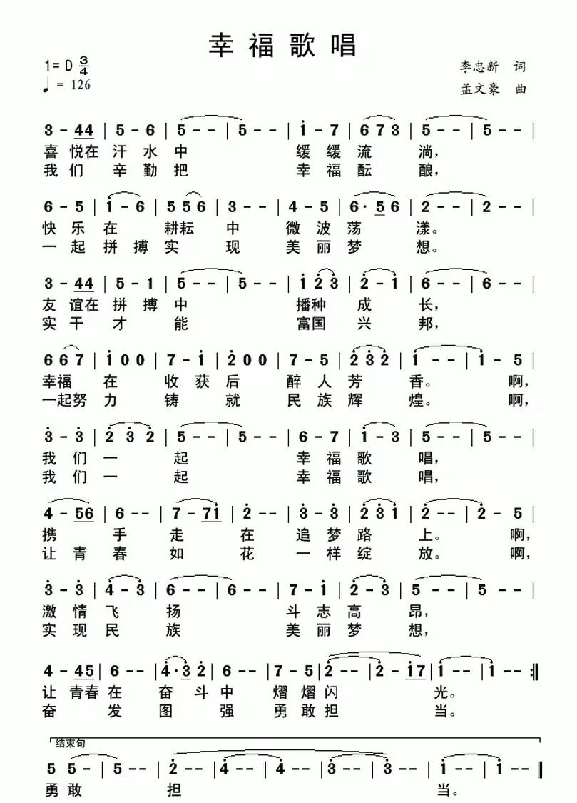 幸福歌唱（李忠新词 孟文豪曲）