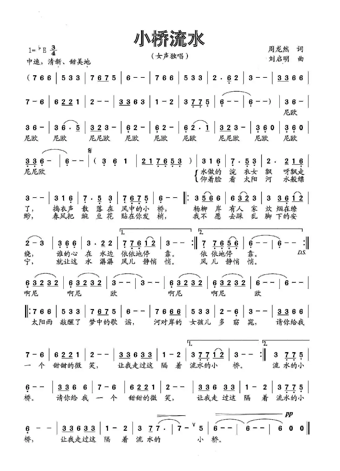 小桥流水(周龙然词 刘启明曲)