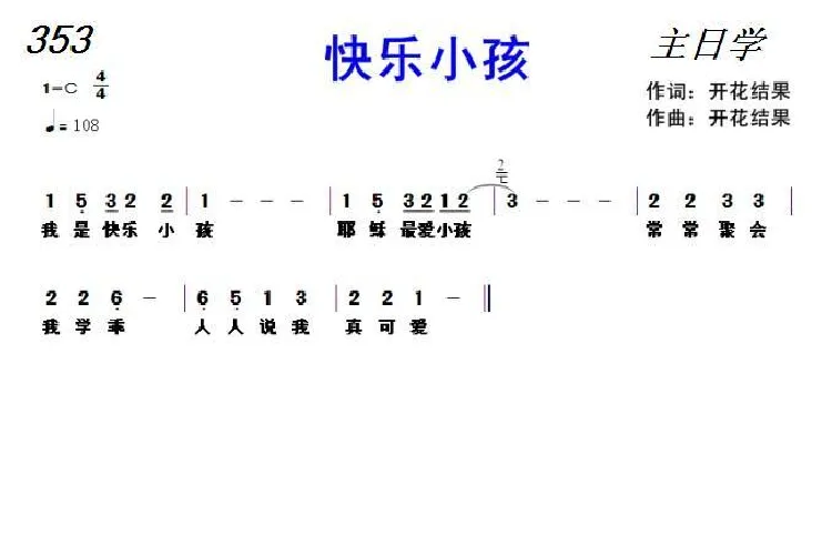 353 快乐小孩（开花结果词曲）