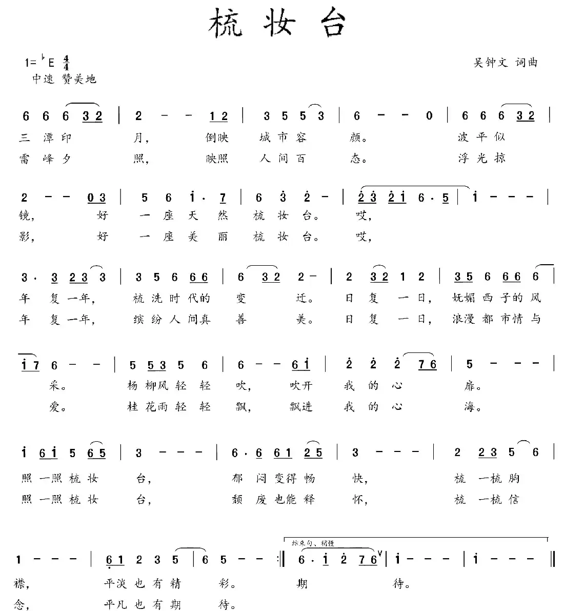 梳妆台（吴钟文 词曲）