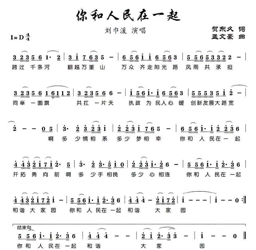 你和人民在一起（贺东久词 孟文豪曲）