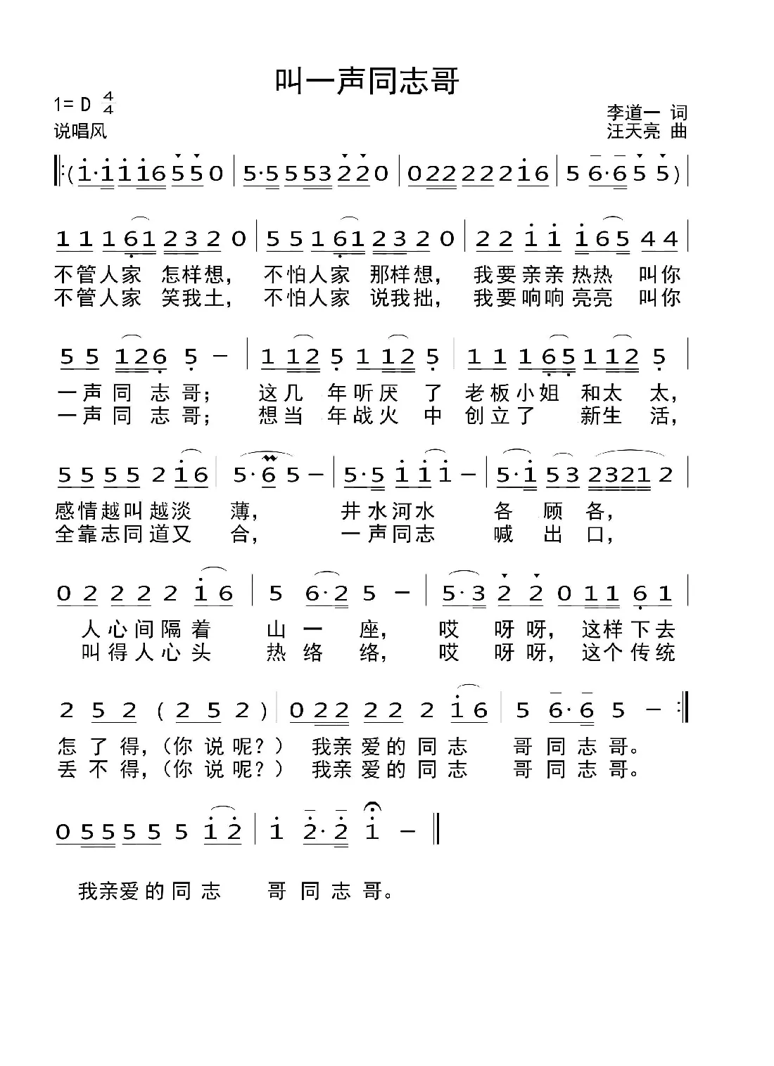叫一声同志哥（李道一词 汪天亮曲）