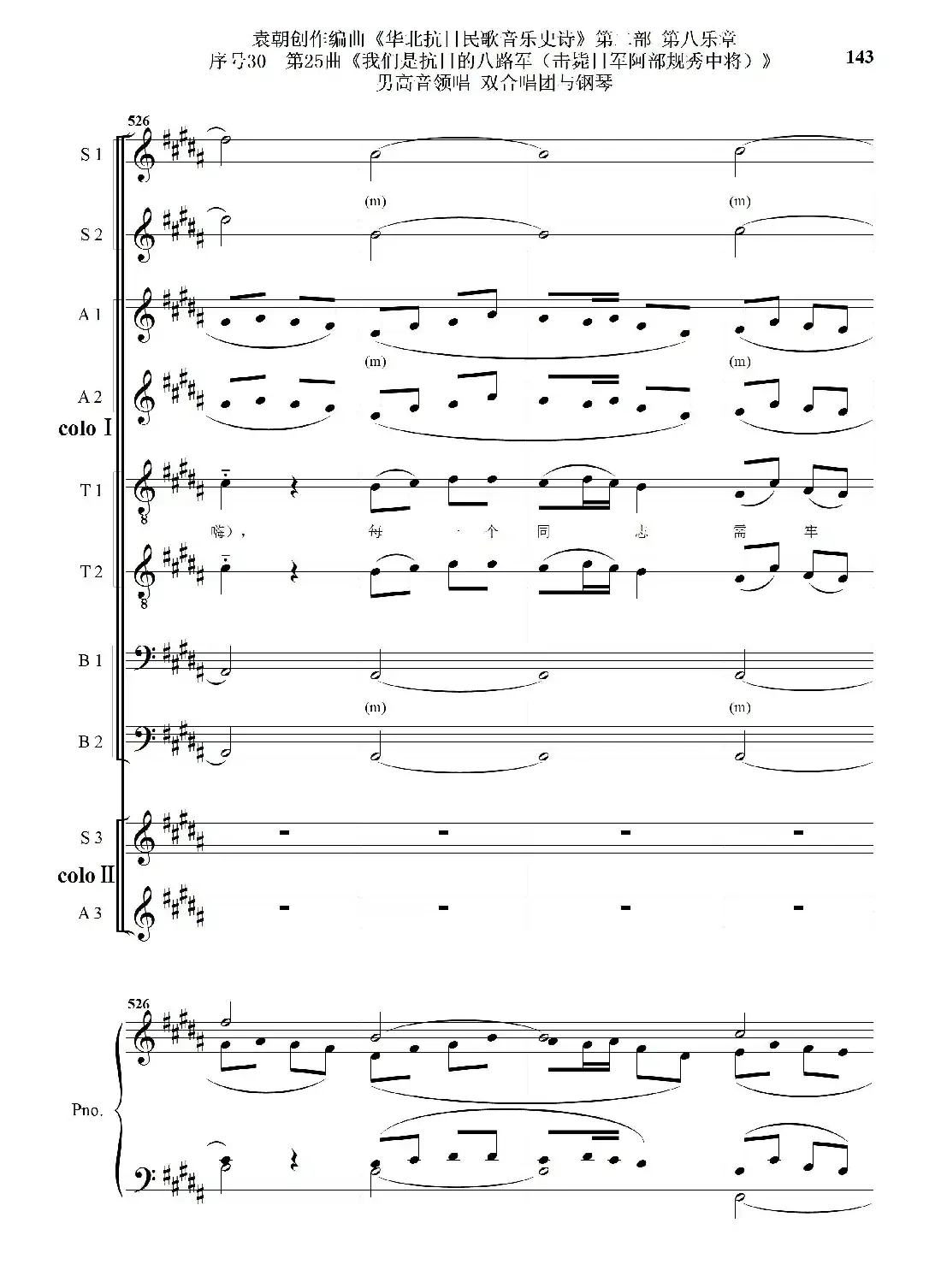 序号30第25曲《我们是抗日的八路军 （击毙日军阿部规秀中将）》男高音领唱 双合唱团与钢琴