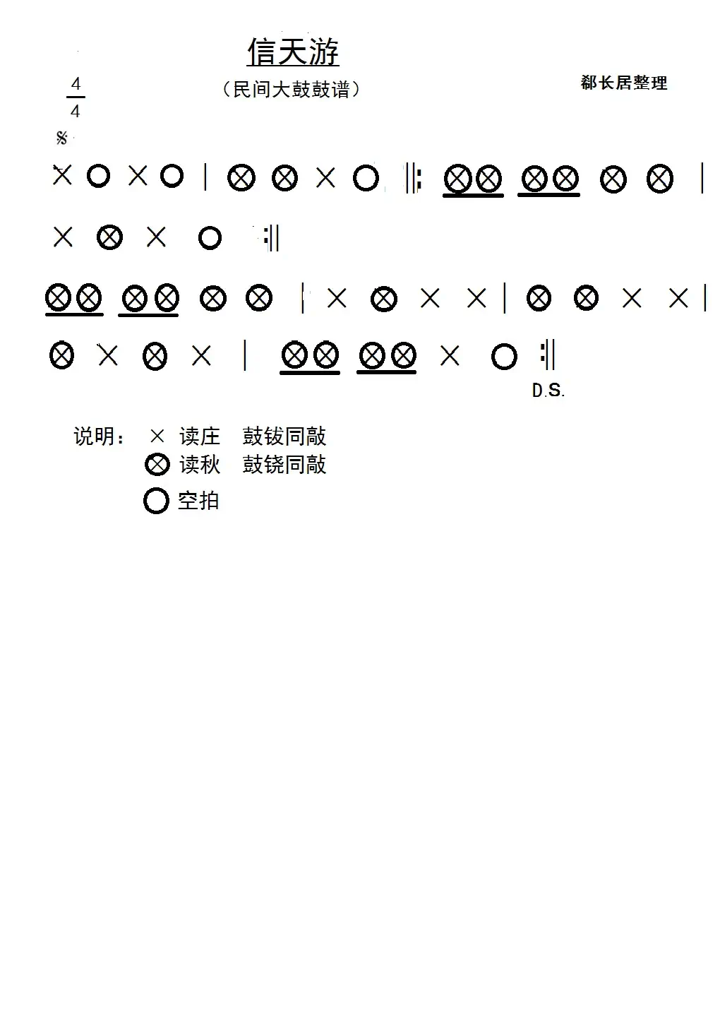 信天游（民间大鼓鼓谱）