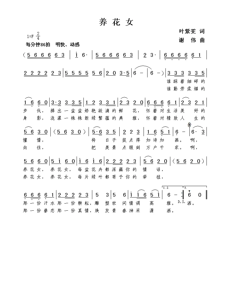 养花女（叶紫雯词  谢伟曲）