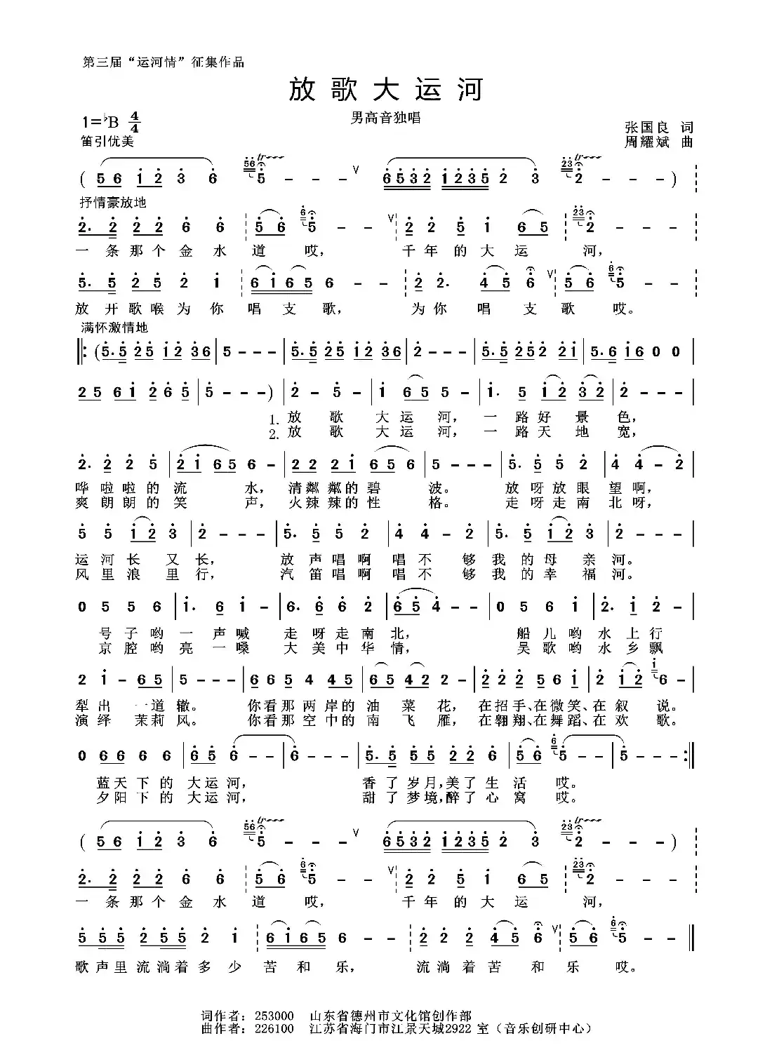 放歌大运河（张国良词 周耀斌曲）