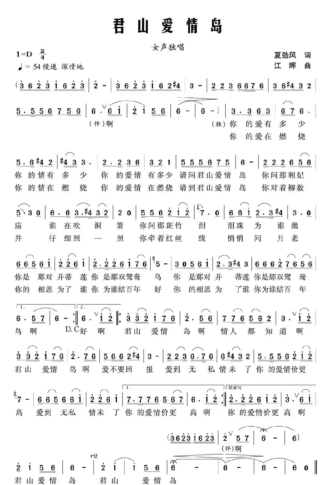 君山爱情岛（夏劲风词 江晖曲）