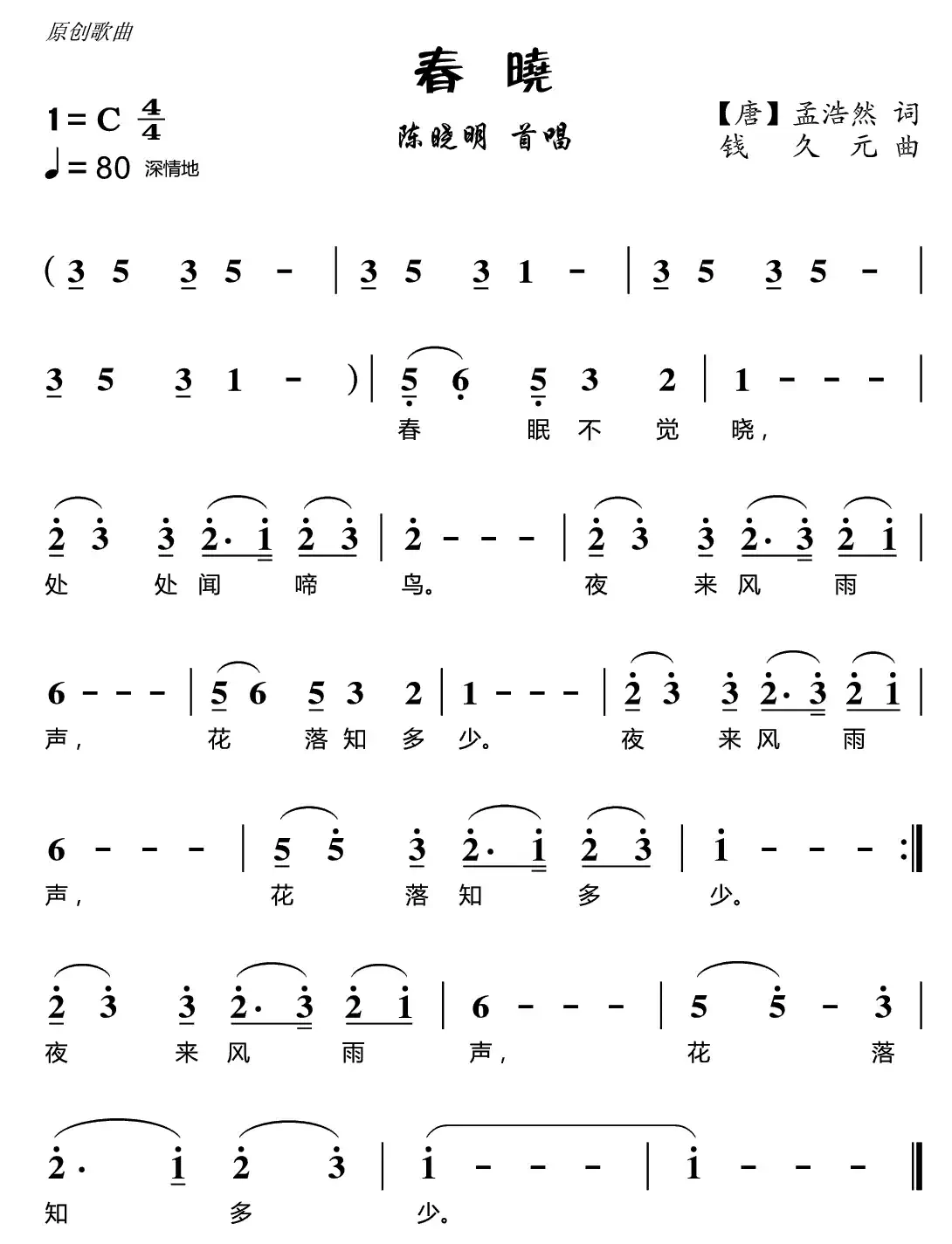 春晓(【唐】孟浩然词 钱久元曲)