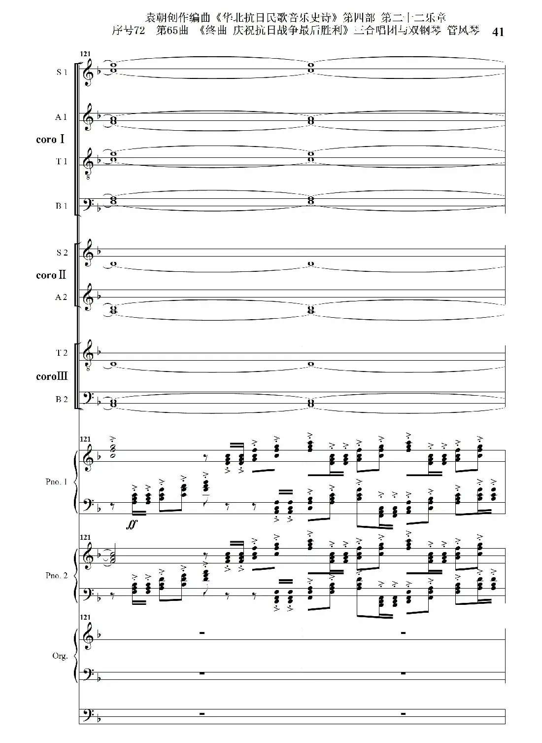 序号72第65曲《终曲 庆祝抗日战争最后胜利》三合唱团与双钢琴 管风琴