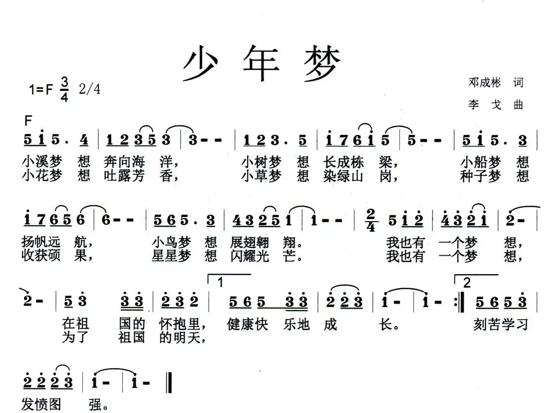 少年梦(邓成斌词 李戈曲、少儿歌曲)