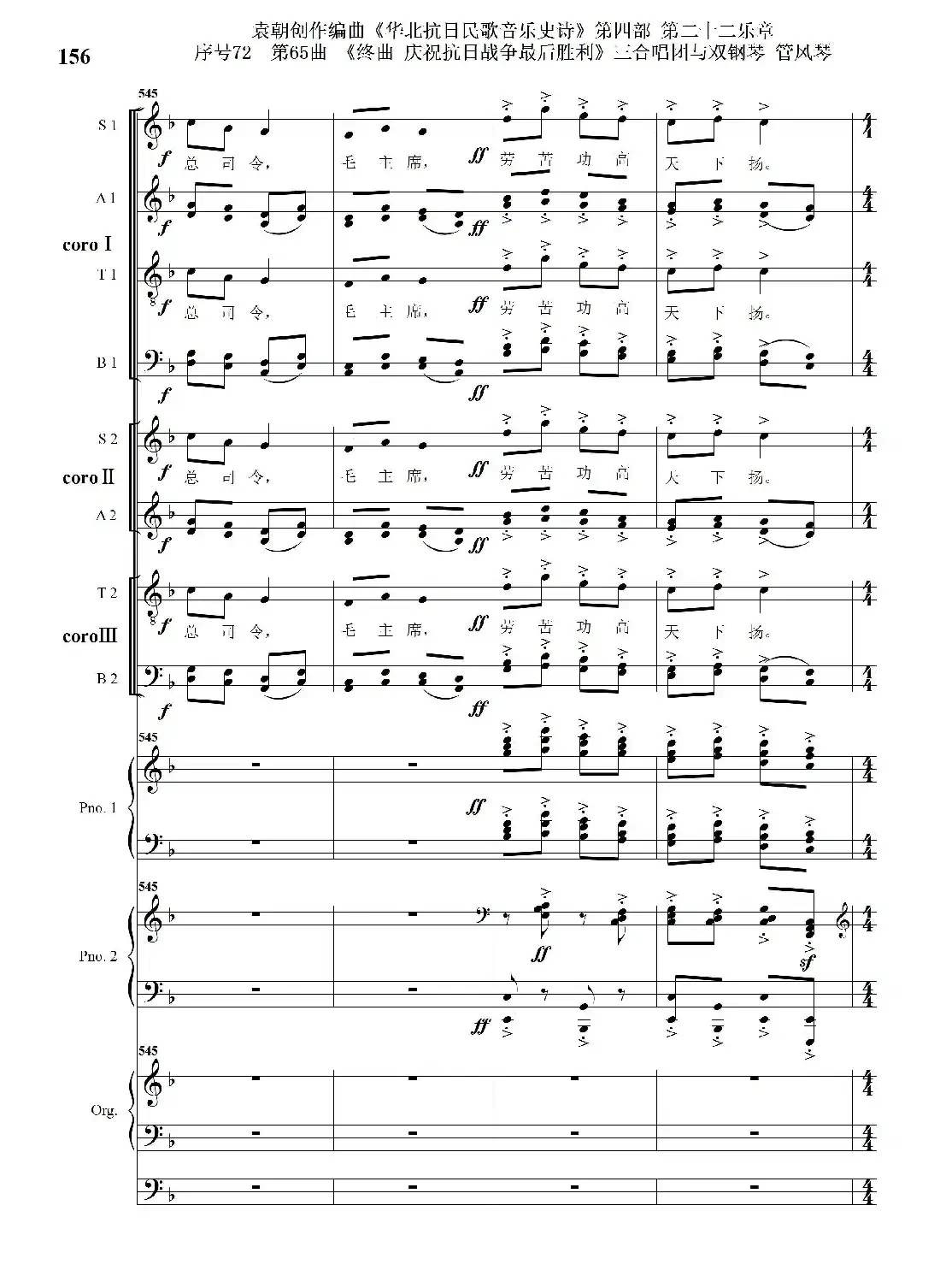 序号72第65曲《终曲 庆祝抗日战争最后胜利》三合唱团与双钢琴 管风琴