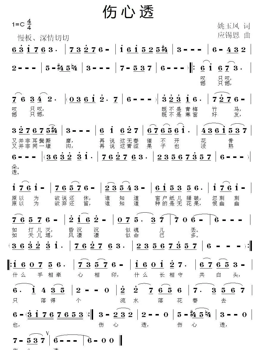 伤心透（姚玉凤词 应锡恩曲）