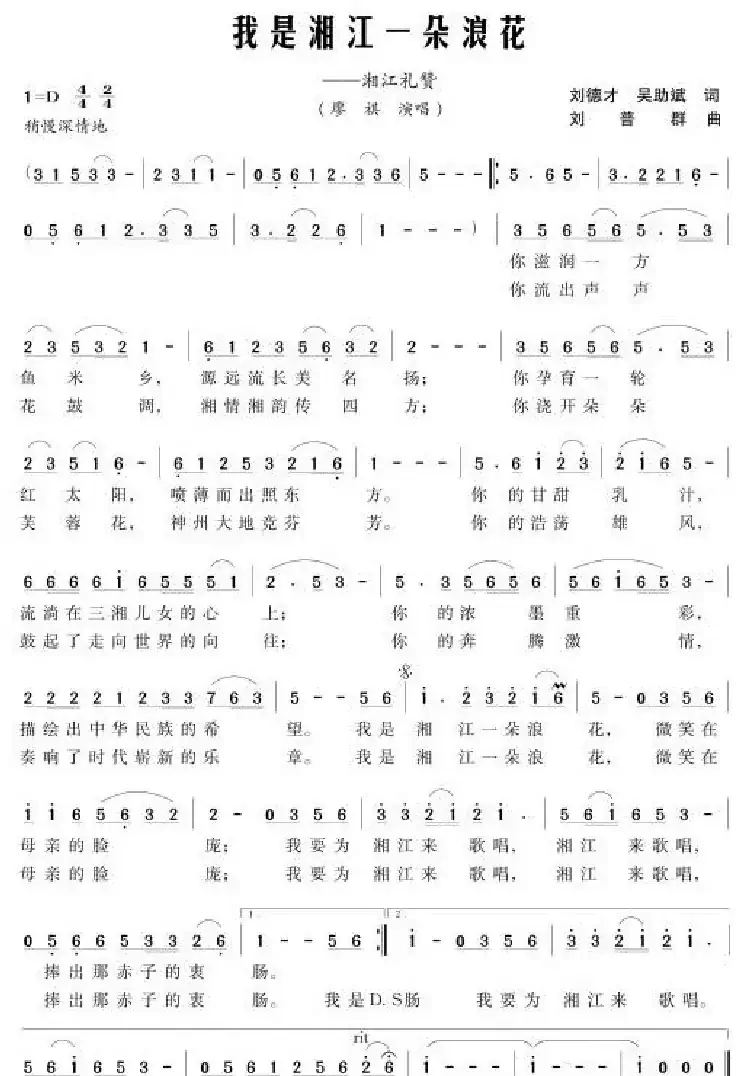 我是湘江一朵浪花（刘德才 吴助斌词 刘普群曲）
