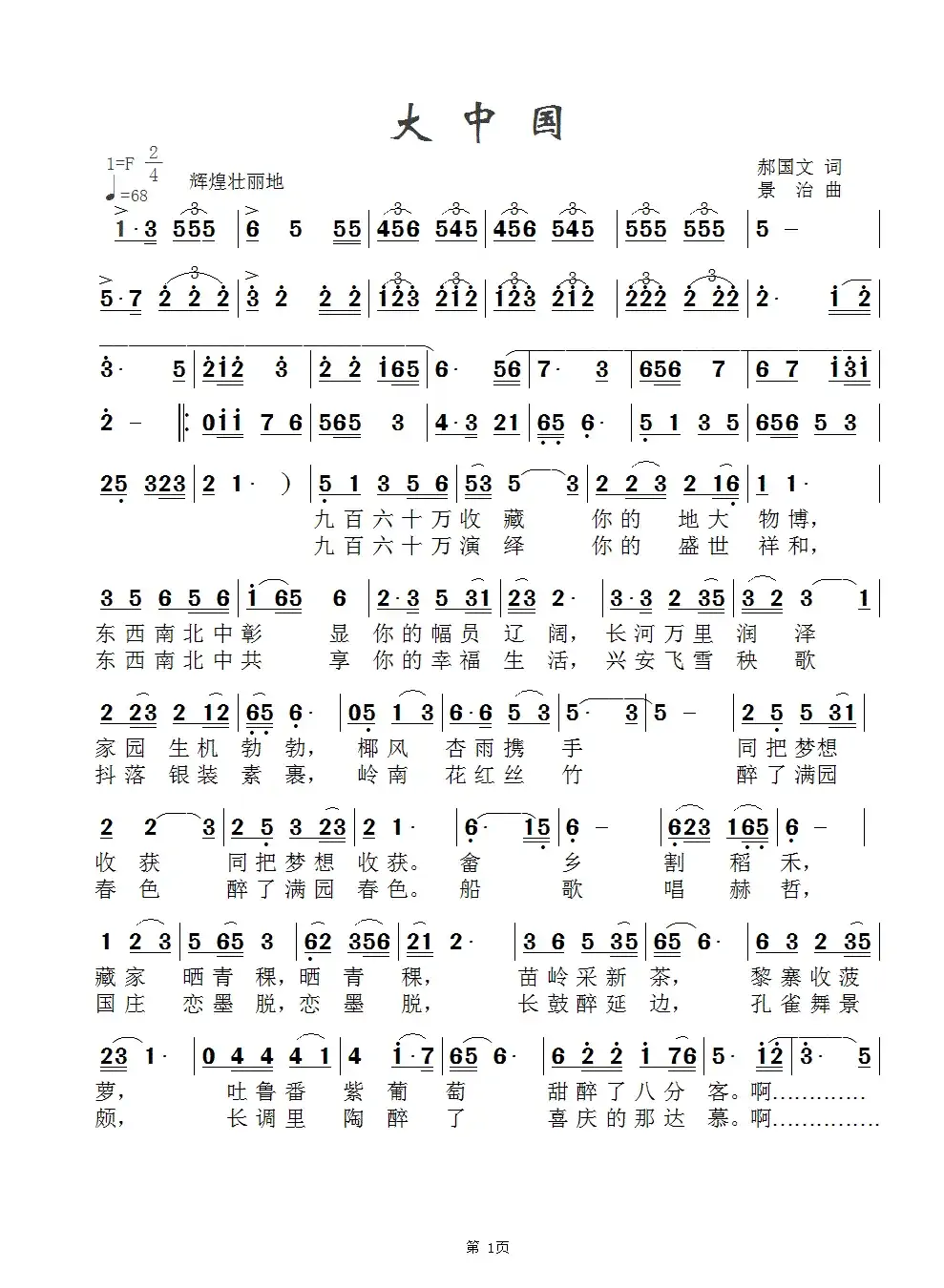 大中国(郝国文词 景治曲)