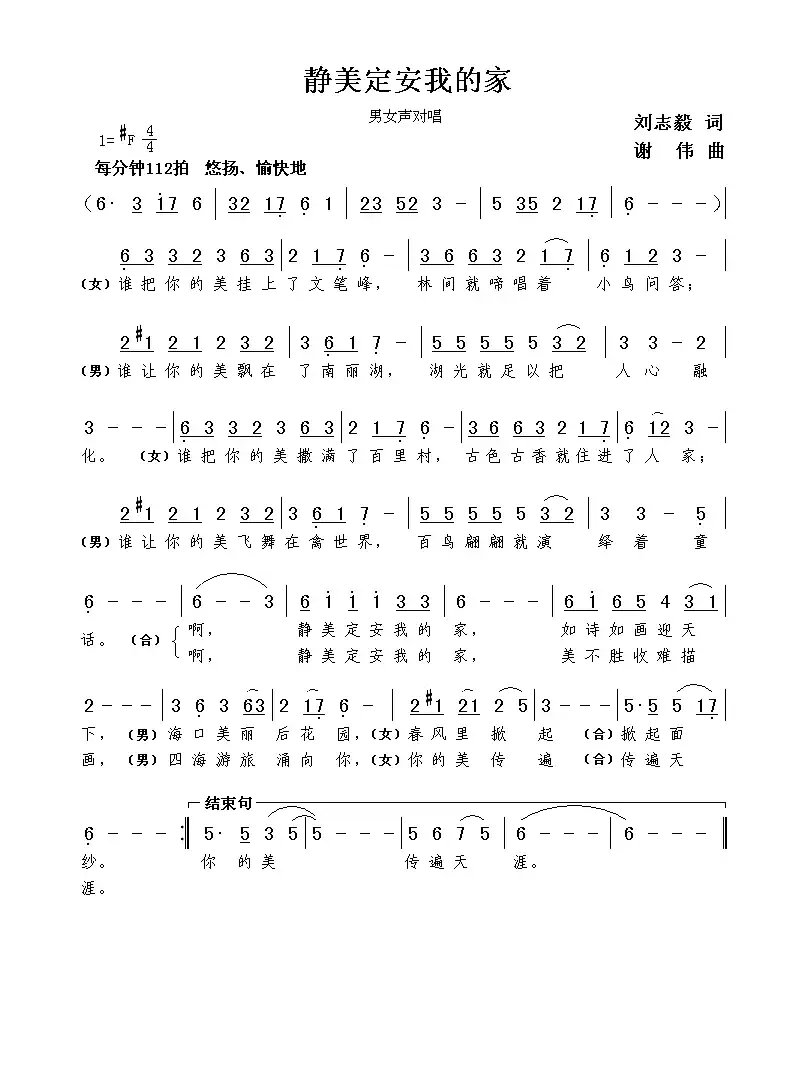 静美定安我的家（刘志毅词  谢伟曲）