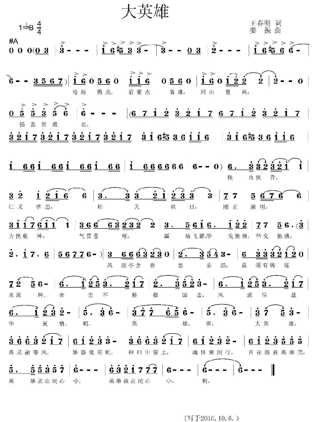 大英雄（王春明词 姜振曲）