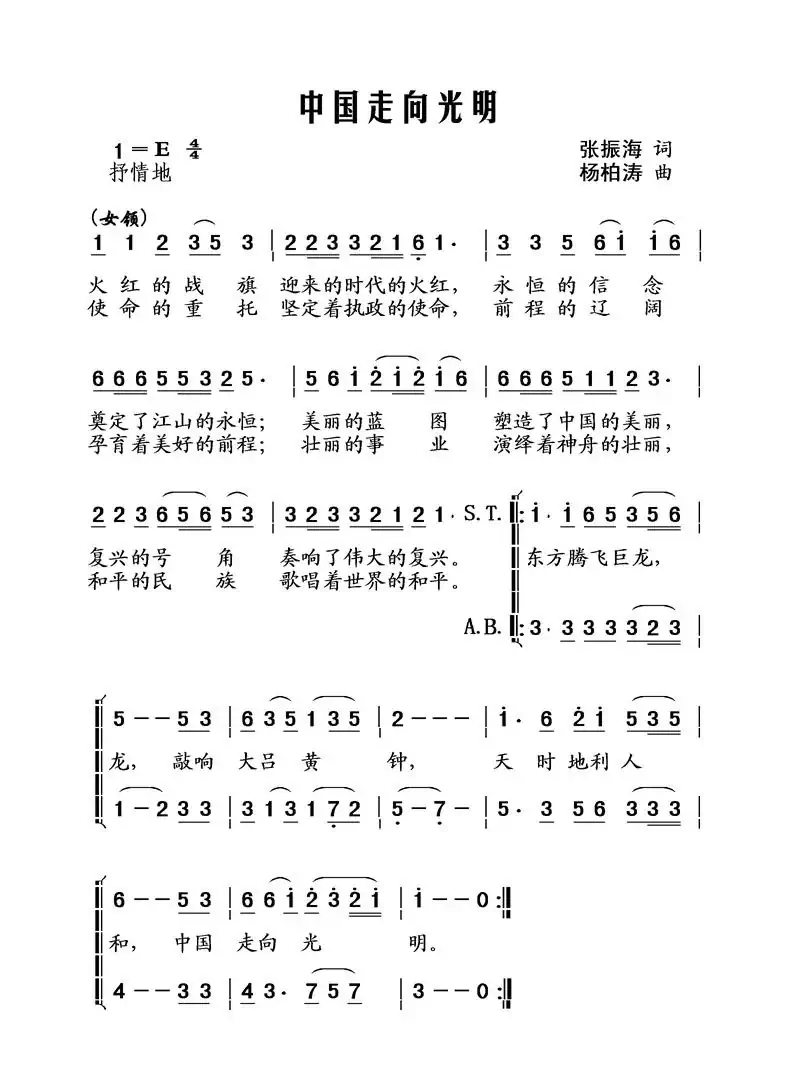 中国走向光明（张振海词 杨柏涛曲、合唱）