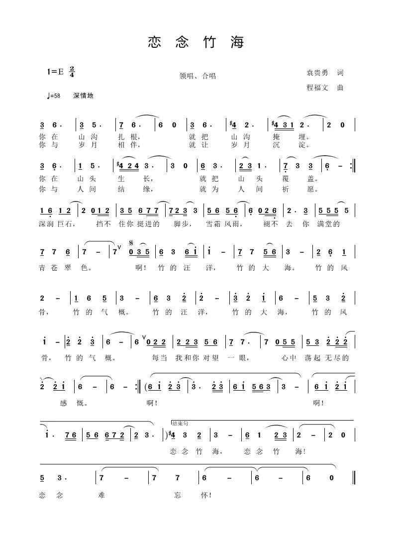 恋念竹海（袁贵勇 词 程福文 曲）