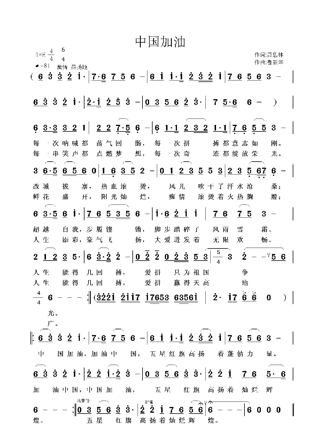 中国加油（萧思林词 鲁新华曲）