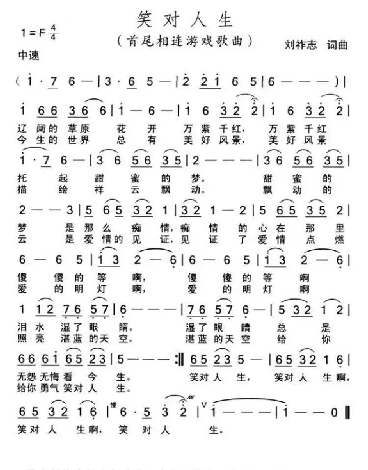 笑对人生(词曲 刘祚志)