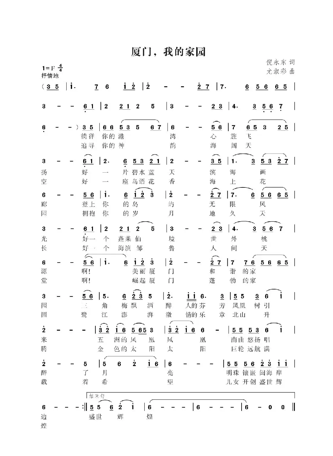 厦门我的家园(佚名词 尤淑彩曲)