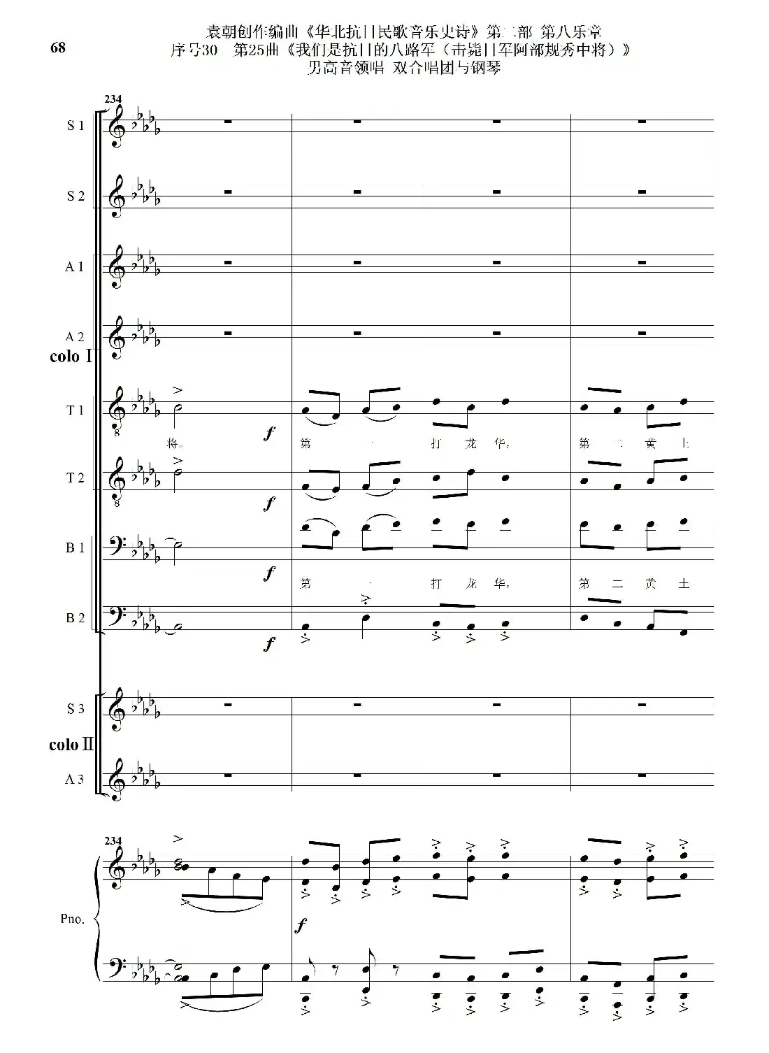 序号30第25曲《我们是抗日的八路军 （击毙日军阿部规秀中将）》男高音领唱 双合唱团与钢琴