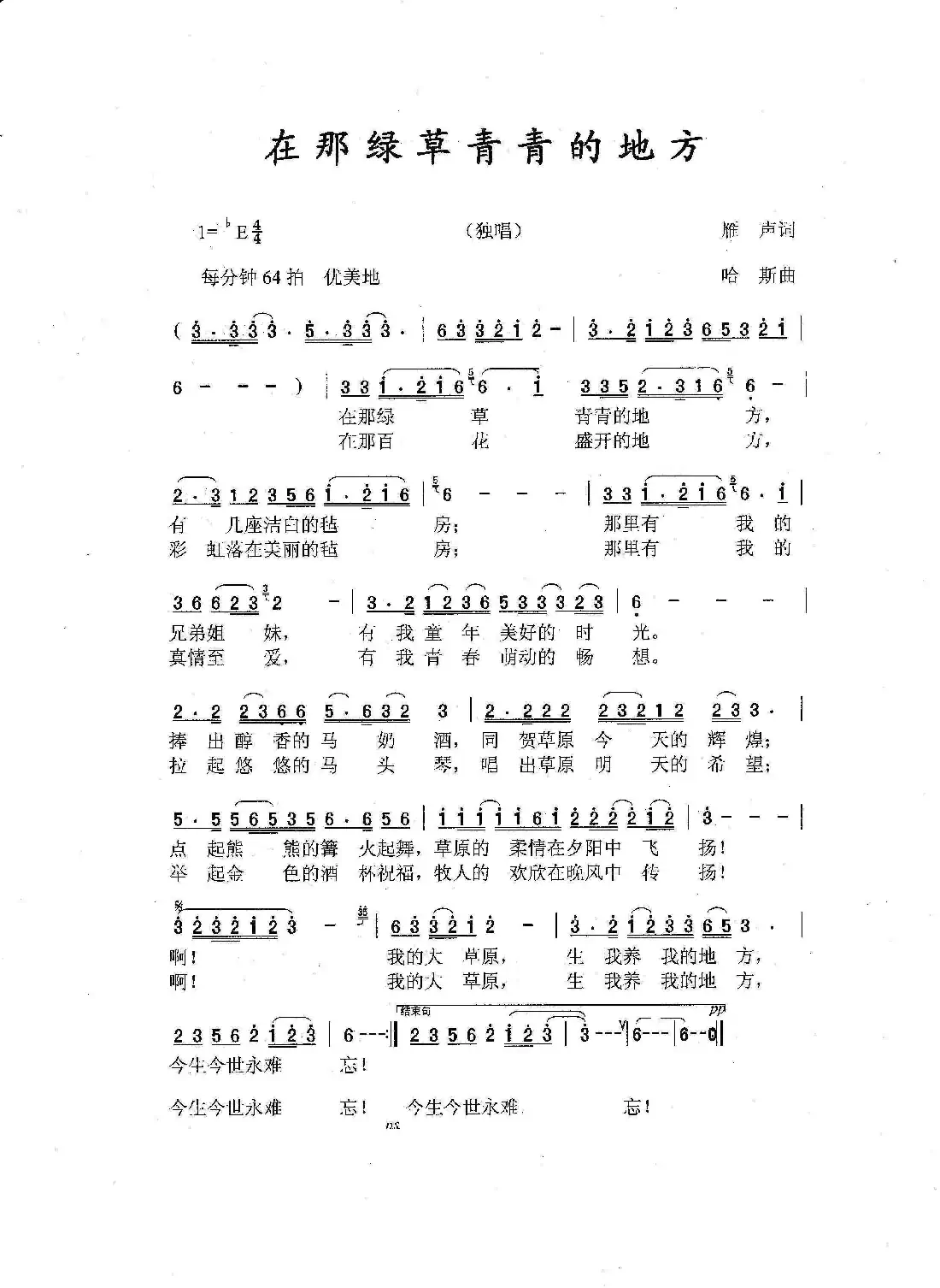 在那绿草青青的地方