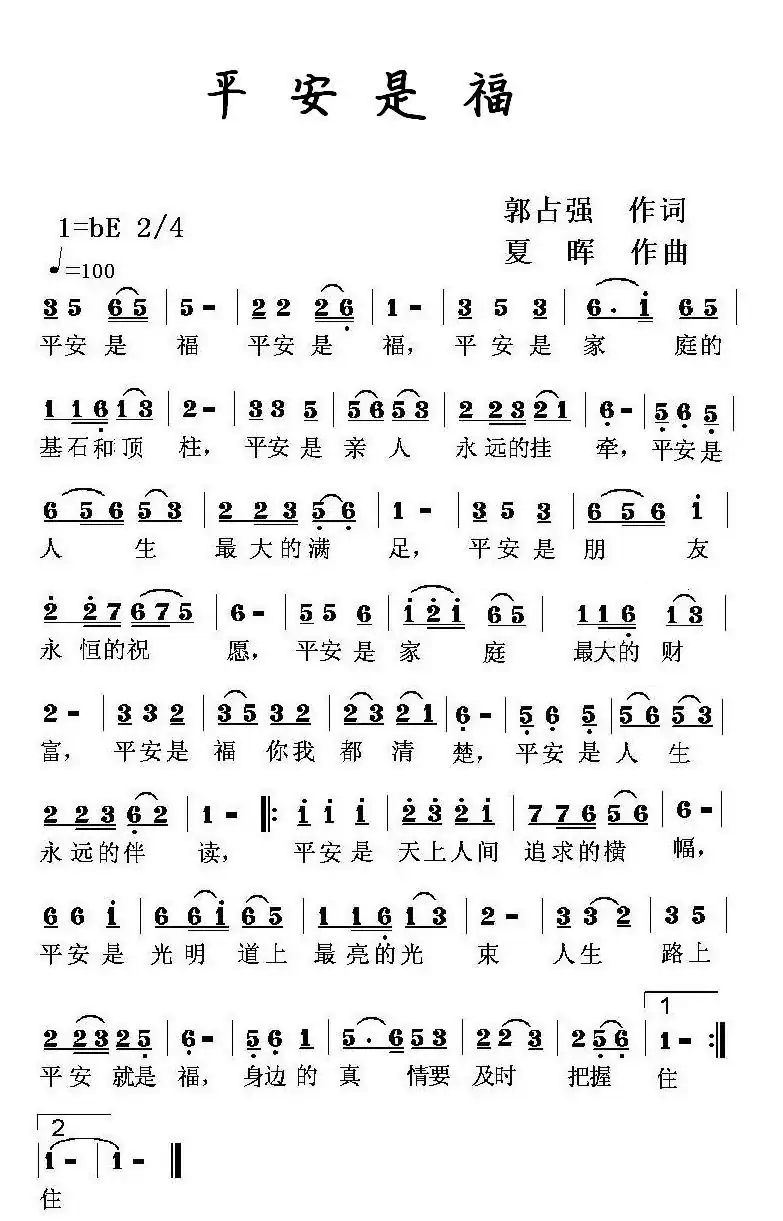 平安是福（郭占强词 夏晖曲）