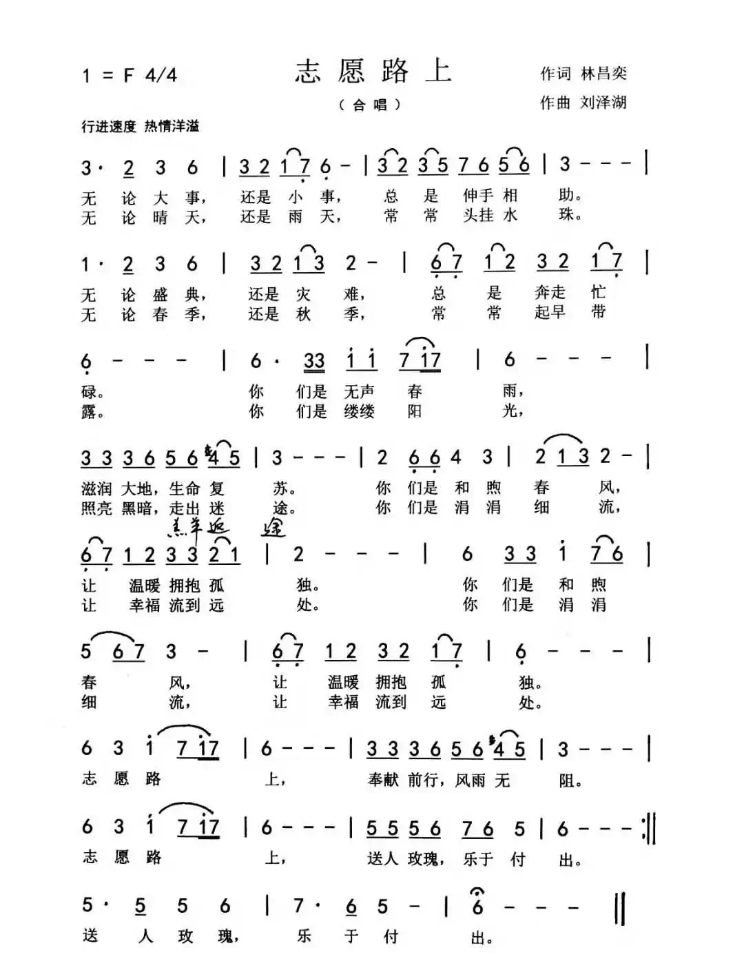 志愿路上（林昌奕词 刘泽湖曲）