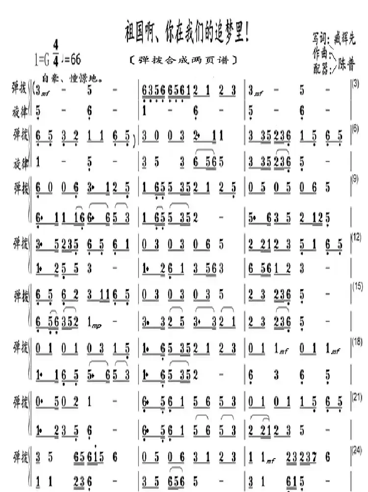 祖国啊、你在我们的追梦里！（弹拨合成谱）