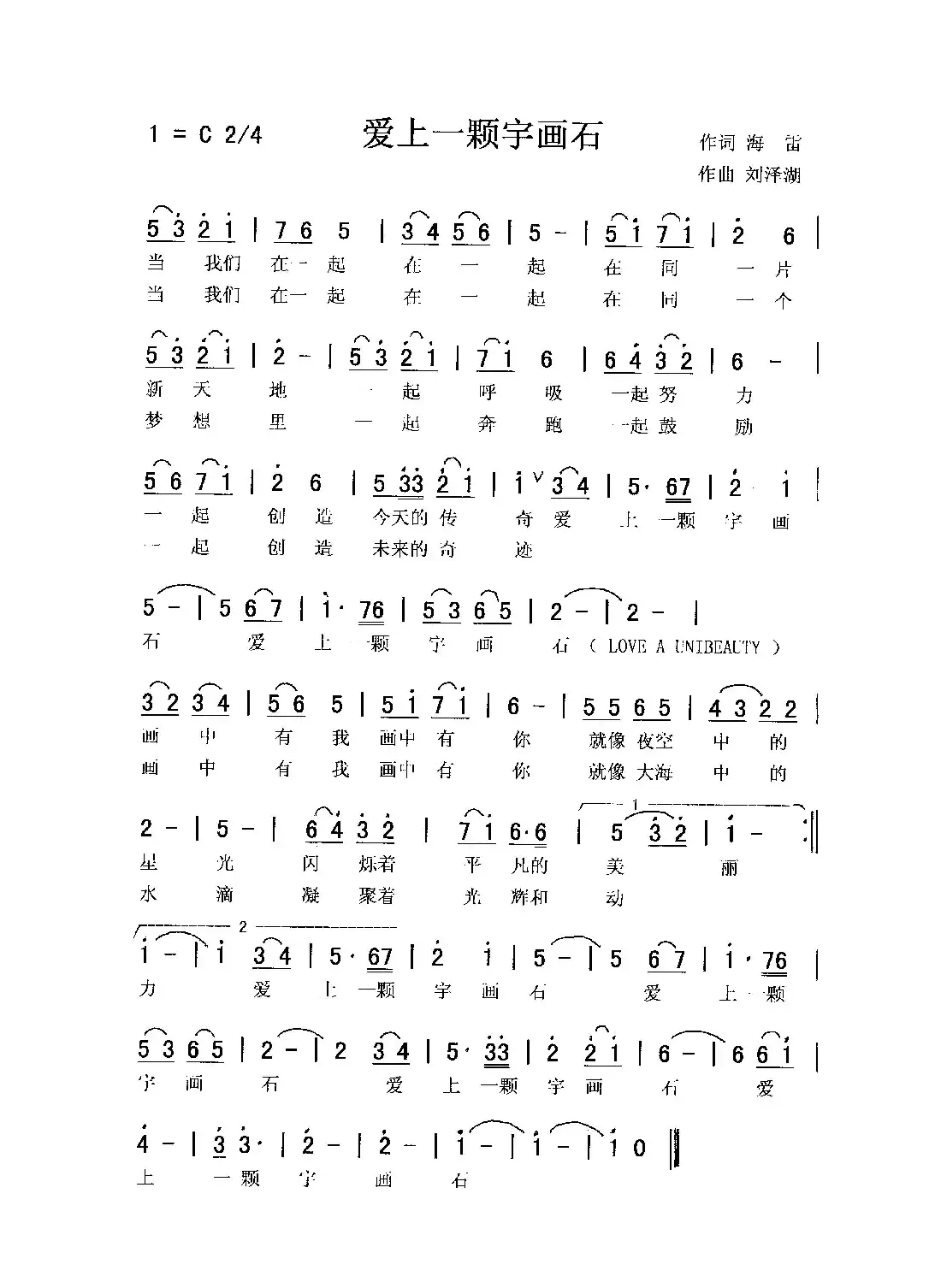 爱上一颗宇画石(合唱)