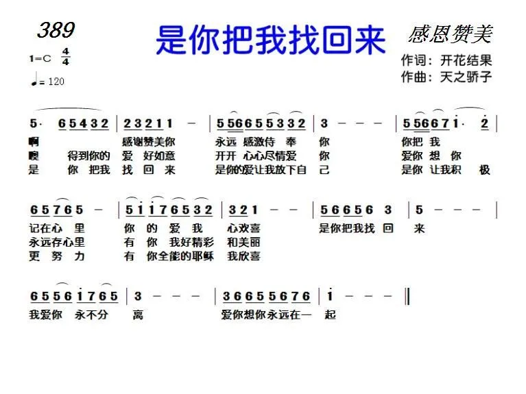 389 是你把我找回来（开花结果词 天之骄子曲）