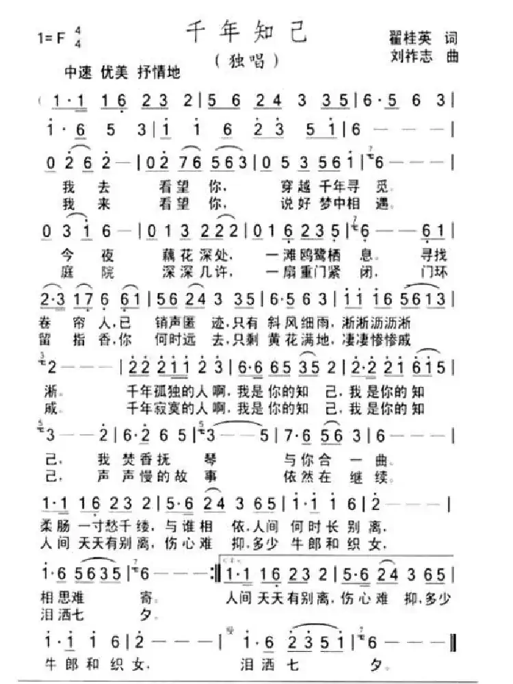 千年知己(翟桂英词 刘祚志曲)