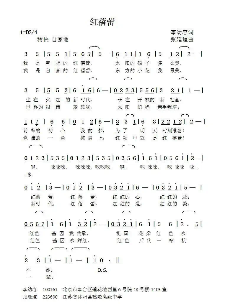 红蓓蕾(李幼容词张延道曲)