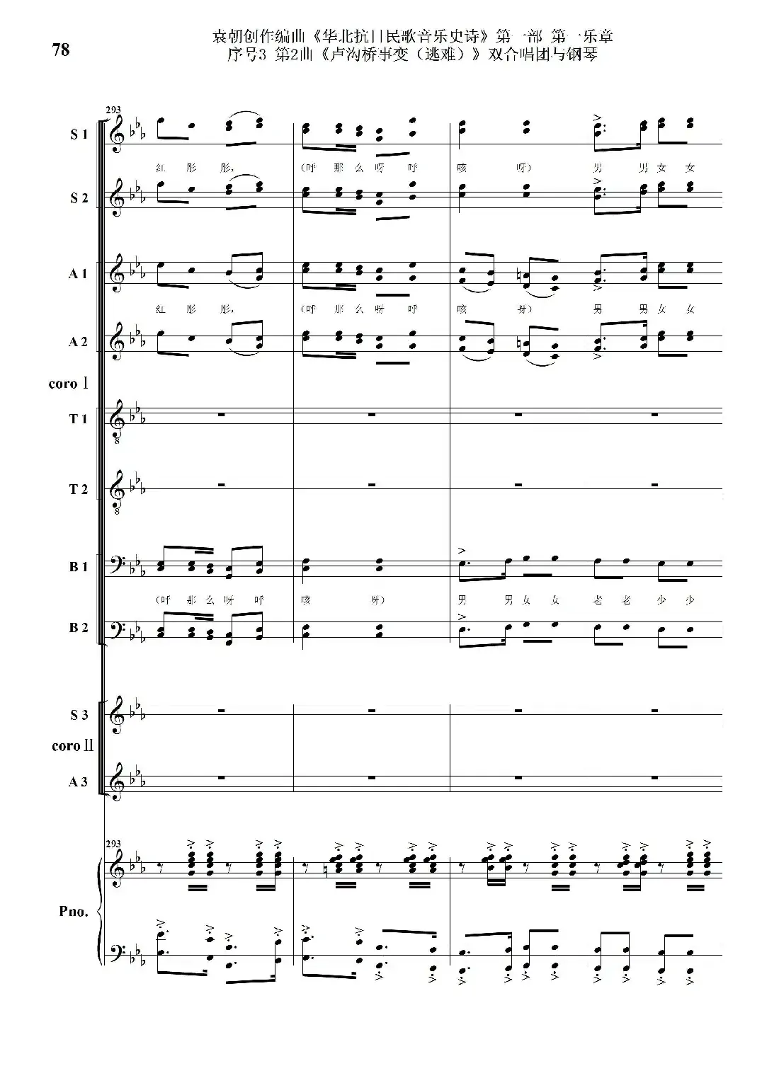 重发：序号3第2曲《卢沟桥事变（逃难）》双合唱团与钢琴