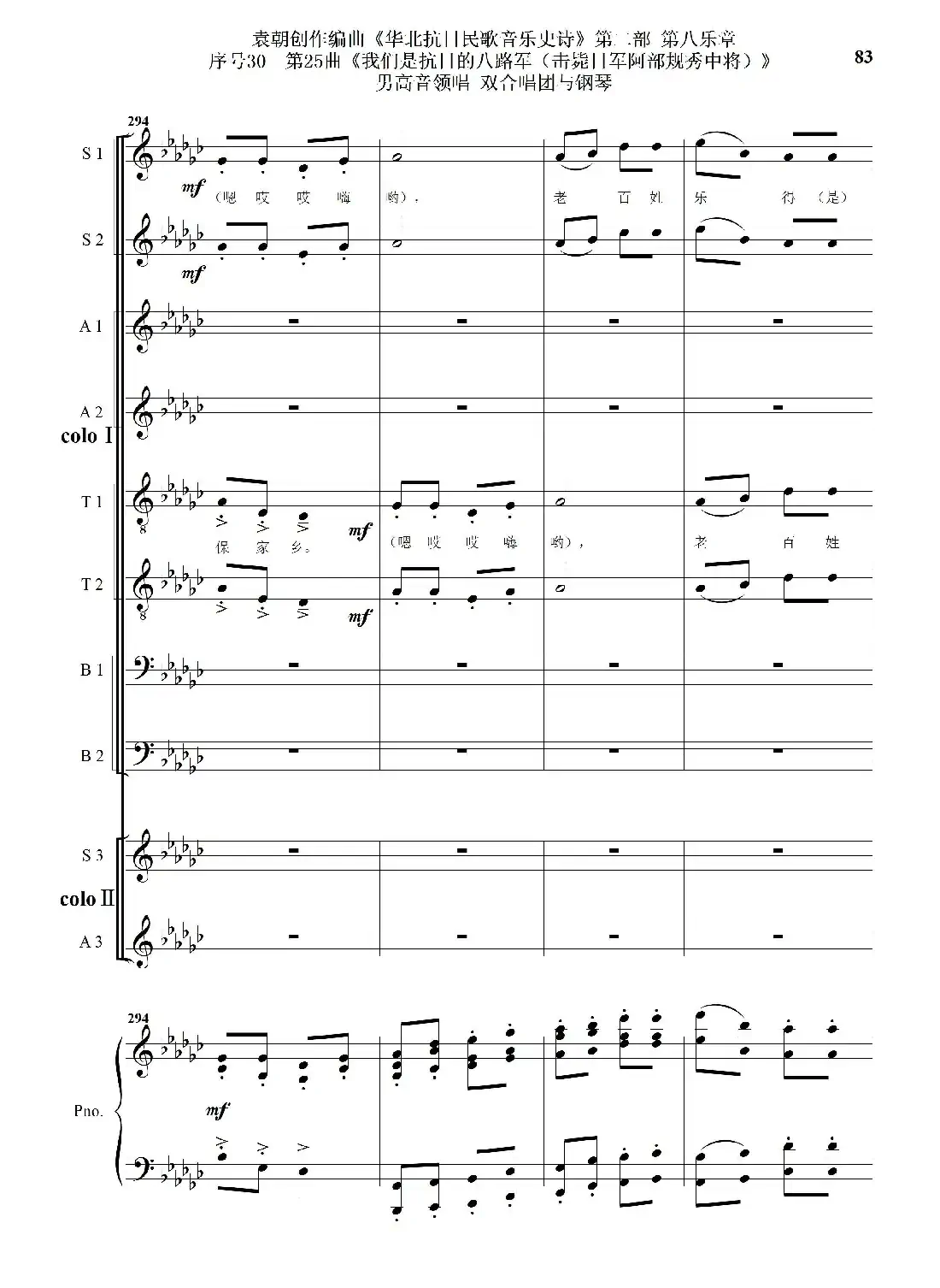 序号30第25曲《我们是抗日的八路军 （击毙日军阿部规秀中将）》男高音领唱 双合唱团与钢琴