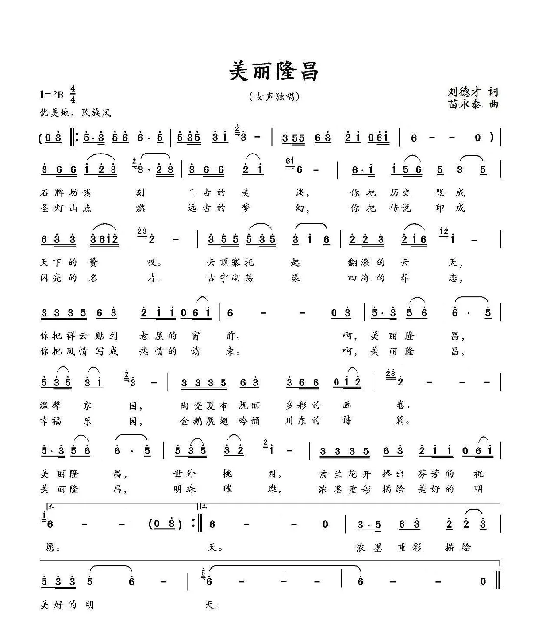 美丽隆昌（刘德才词 苗永泰曲）