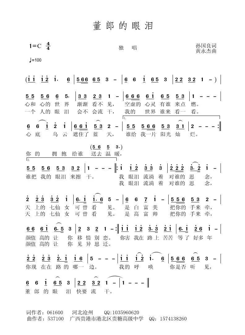 董郎的眼泪（孙国良词 黄永杰曲）