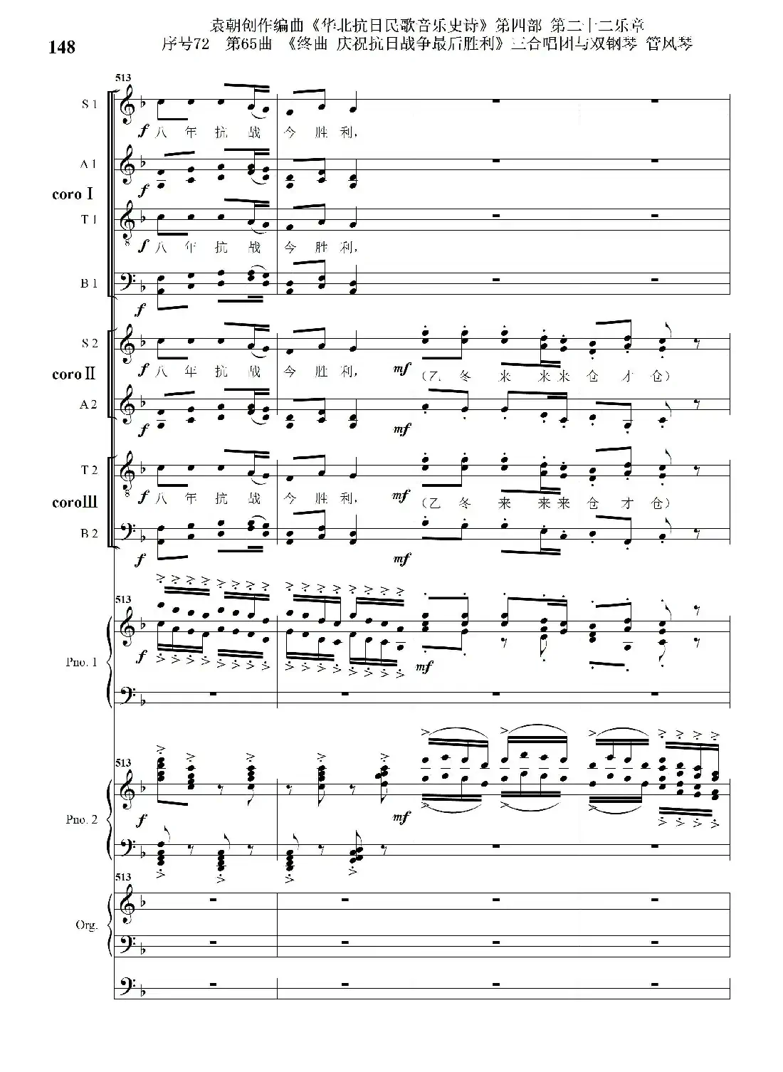 序号72第65曲《终曲 庆祝抗日战争最后胜利》三合唱团与双钢琴 管风琴