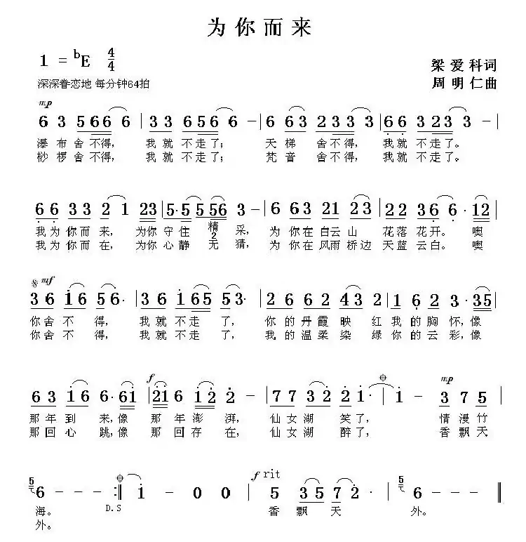 为你而来(梁爱科词 周明仁曲)