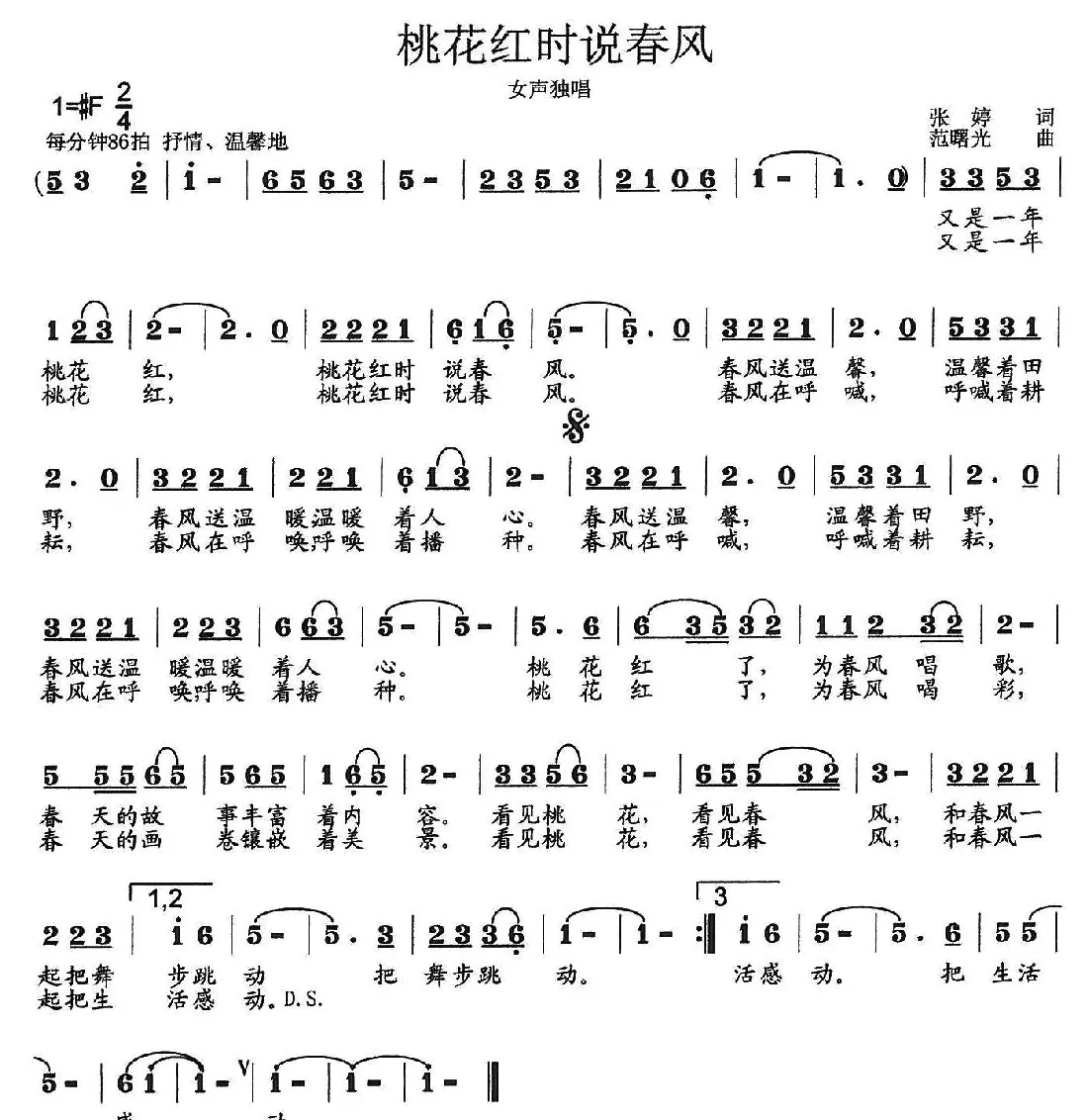 桃花红时说春风（张婷词 范曙光曲）