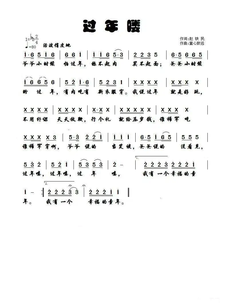 过年喽（赵铁民词 童心致远曲）