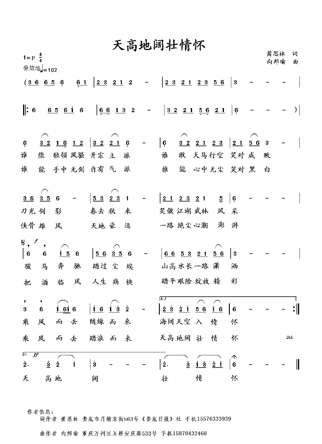 天高地阔壮情怀（萧思林词 向邦瑜曲）