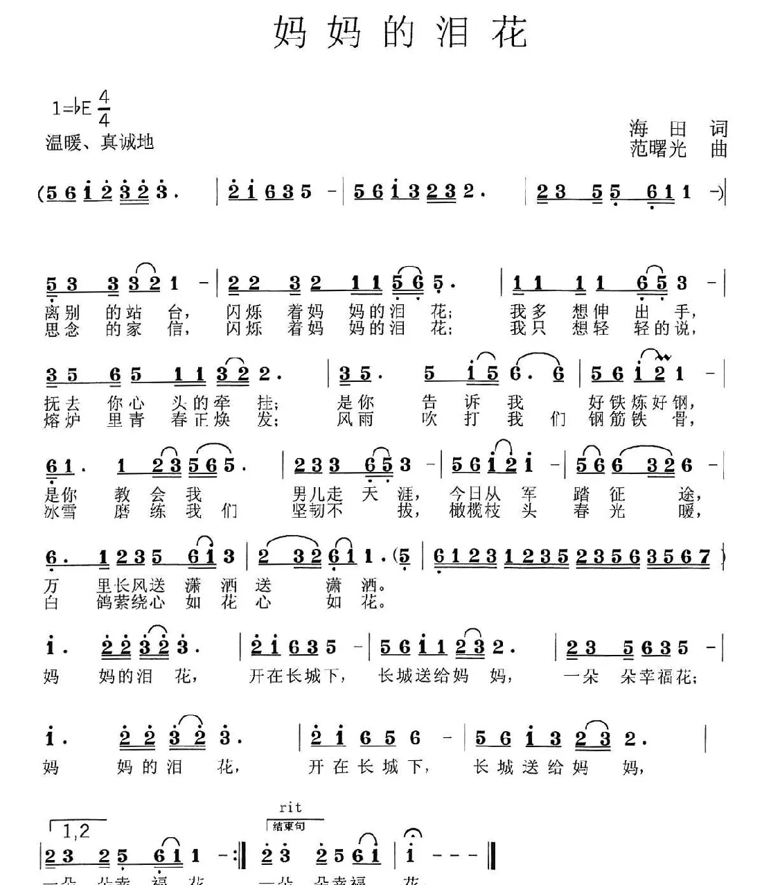 妈妈的泪花（海田词 范曙光曲）