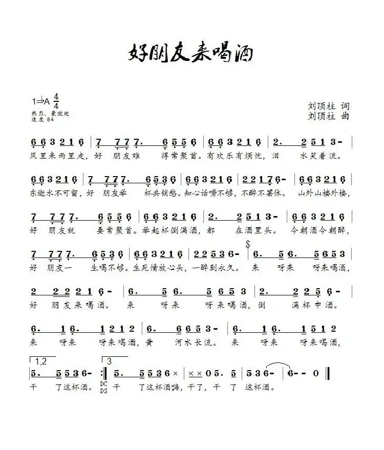 好朋友来喝酒（刘顶柱演唱）