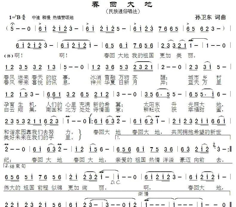 春回大地（孙卫东词曲）