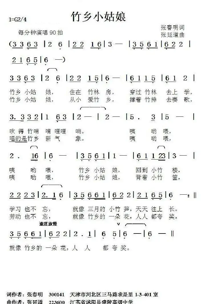 竹乡小姑娘（张春明词+张延道曲）