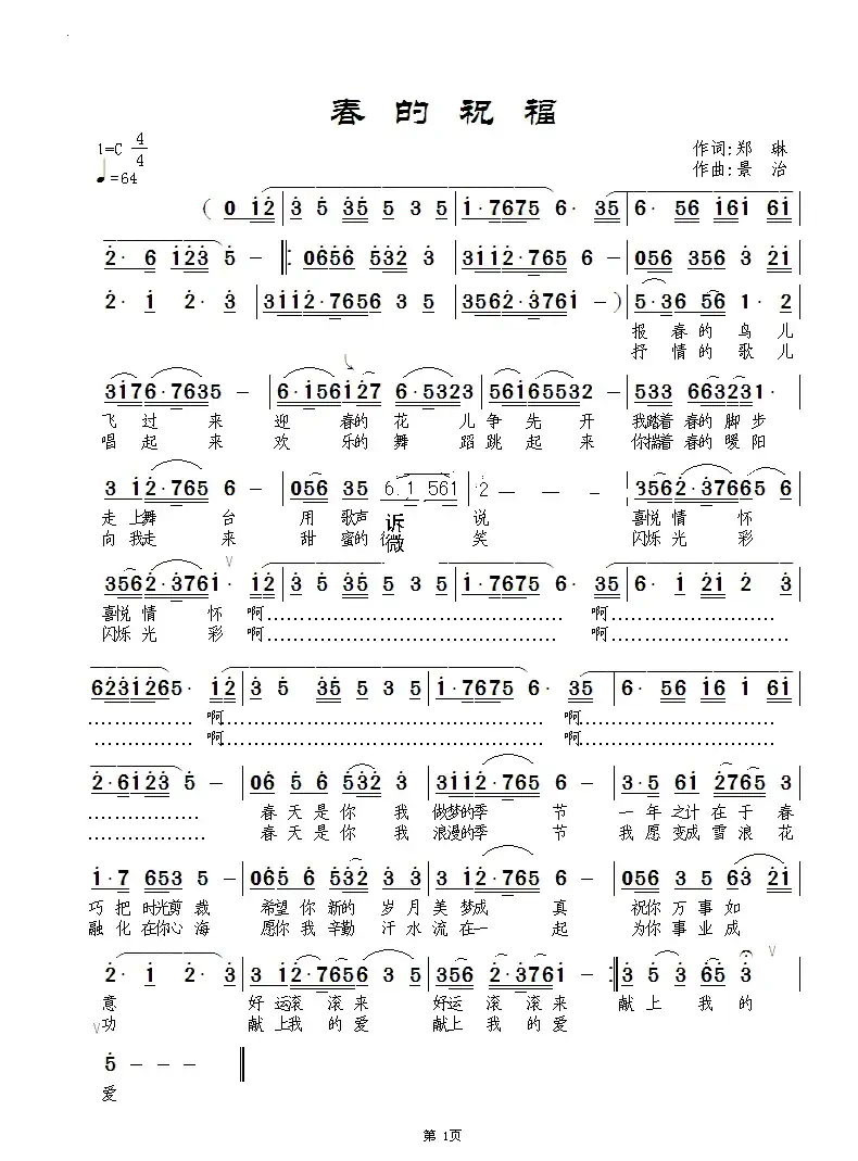 春的祝福(郑琳词 景治曲)