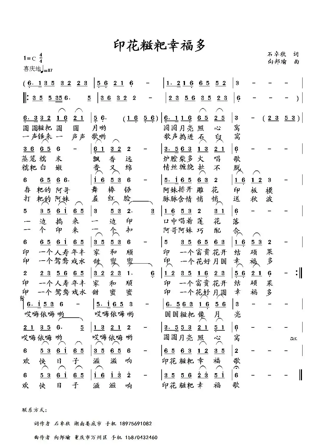 印花糍粑幸福歌(石卓秋词 向邦瑜曲)