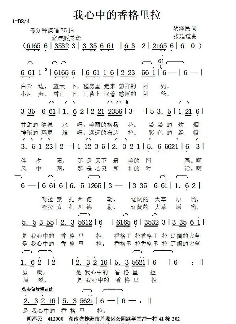 我心中的香格里拉(胡泽民词张延道曲)